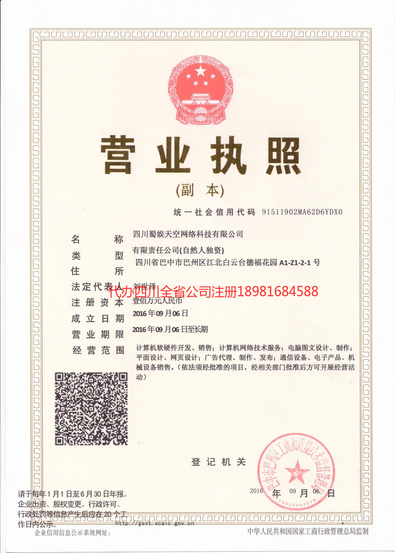 任丘任丘蜀娱天空网络科技有限公司