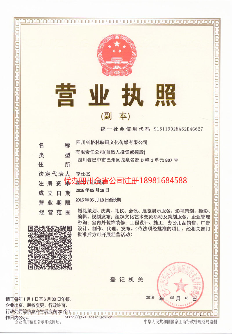 任丘任丘格林映画文化传媒有限公司